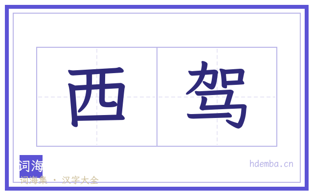 西驾的书法字