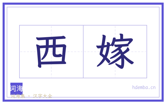 西嫁的书法字