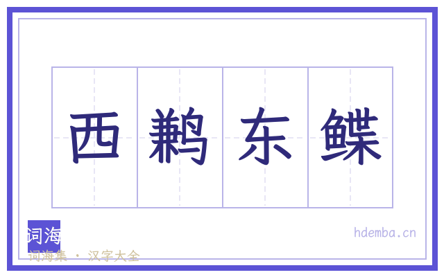 西鹣东鲽的书法字