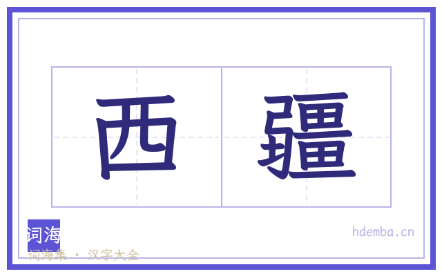 西疆的书法字