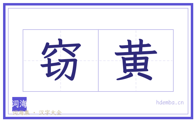 窃黄的书法字