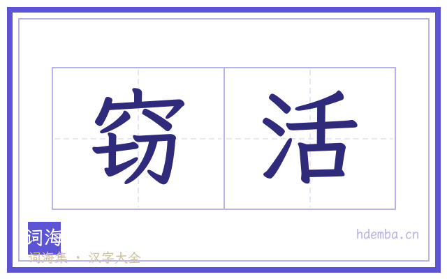 窃活的书法字