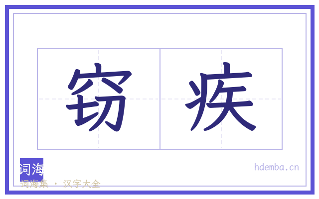 窃疾的书法字