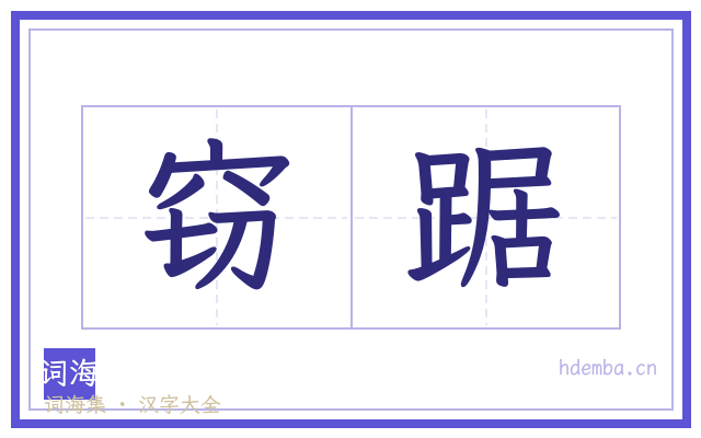 窃踞的书法字