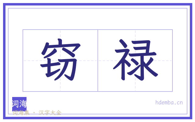 窃禄的书法字