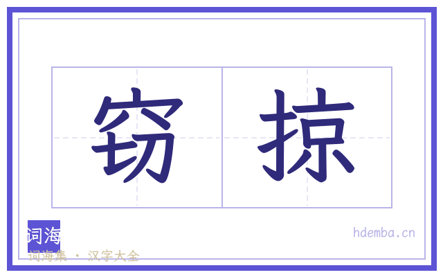 窃掠的书法字