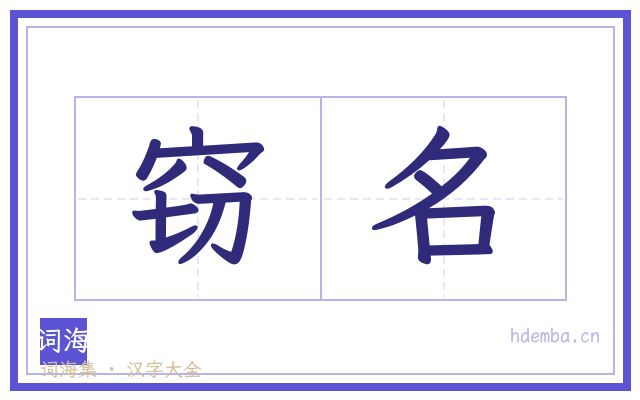 窃名的书法字