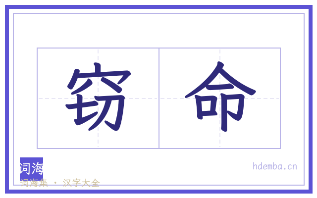窃命的书法字