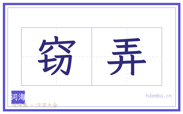 窃弄的书法字
