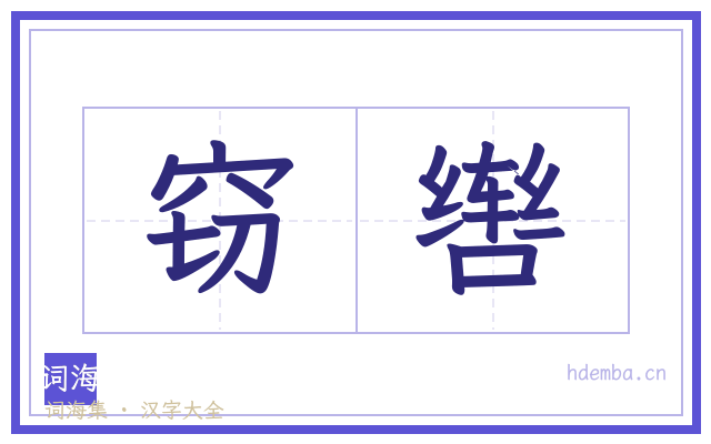 窃辔的书法字