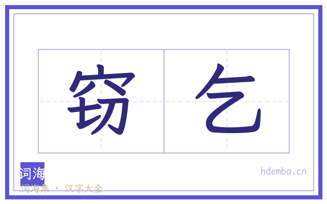 窃乞的书法字