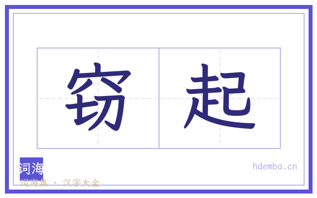 窃起的书法字
