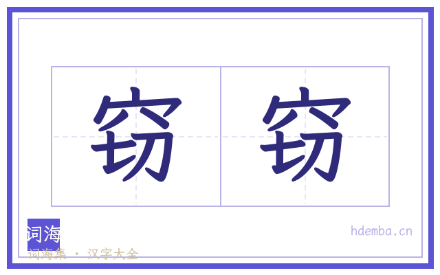 窃窃的书法字