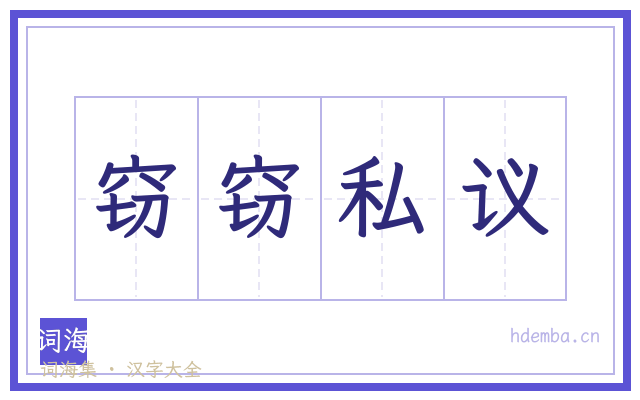 窃窃私议的书法字