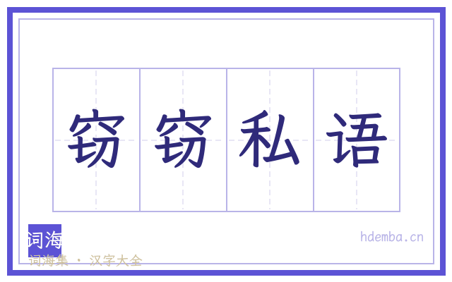 窃窃私语的书法字