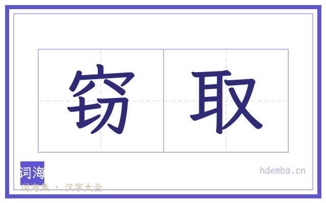 窃取的书法字