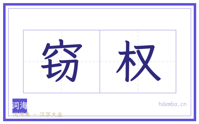 窃权的书法字
