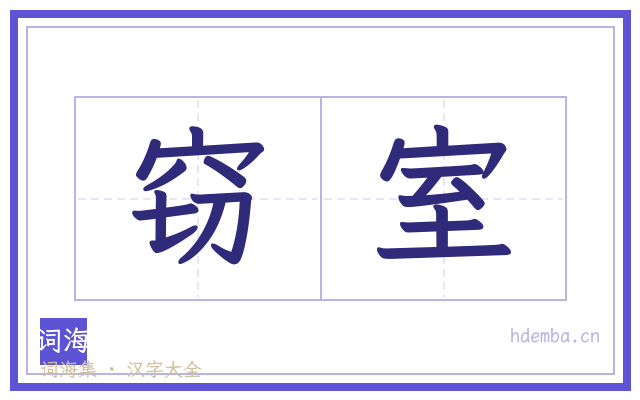 窃室的书法字