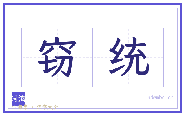 窃统的书法字