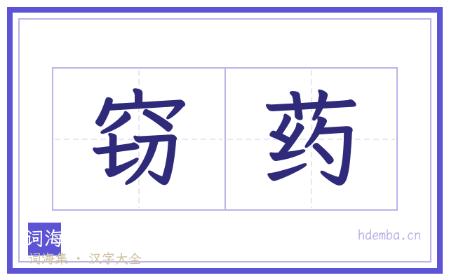 窃药的书法字