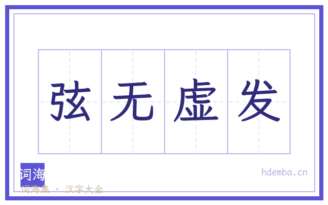 弦无虚发的书法字