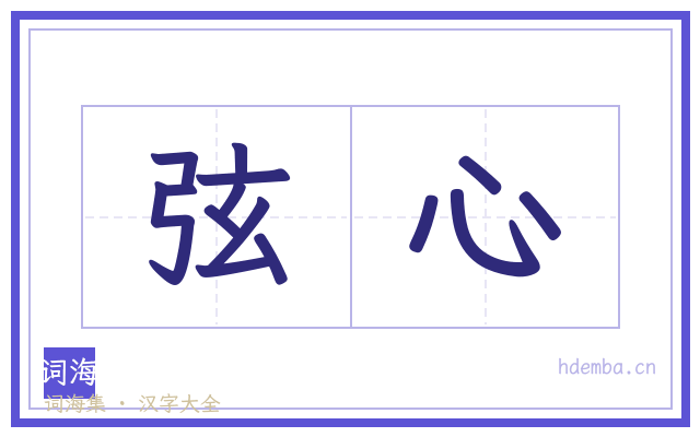弦心的书法字