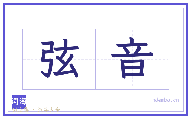 弦音的书法字