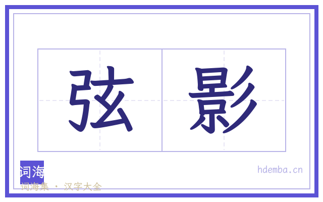 弦影的书法字