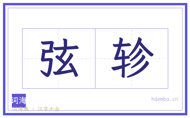 弦轸的书法字