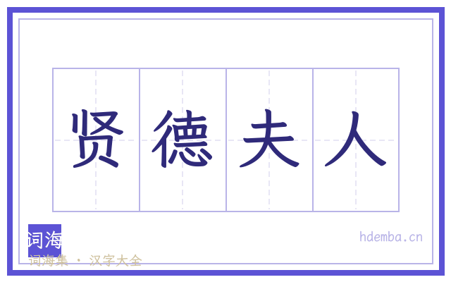 贤德夫人的书法字