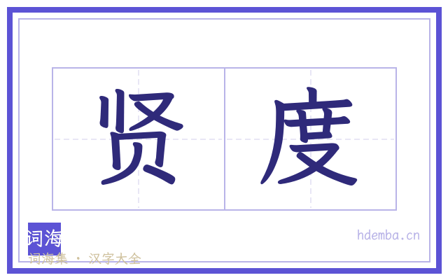 贤度的书法字