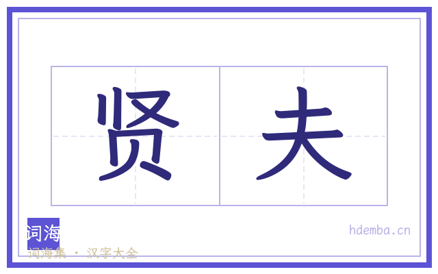 贤夫的书法字
