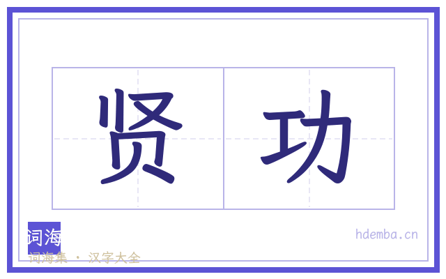 贤功的书法字