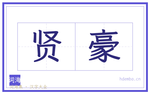 贤豪的书法字