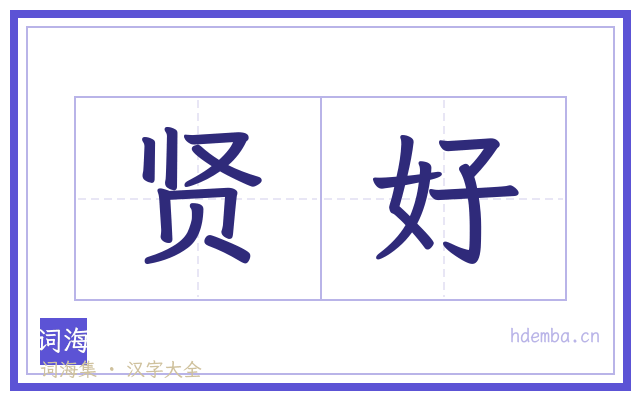 贤好的书法字