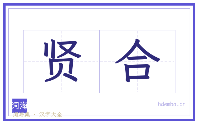 贤合的书法字