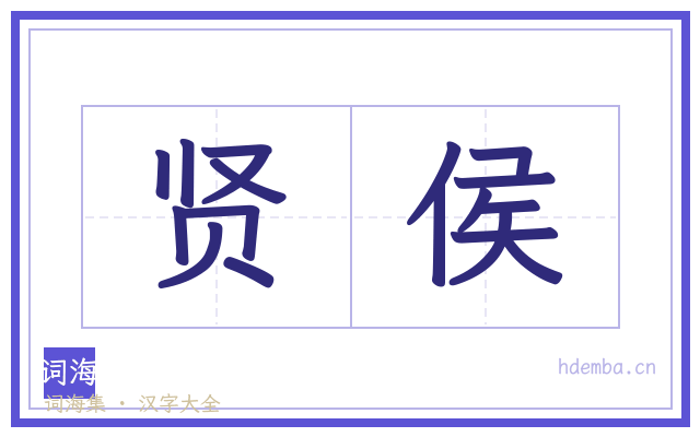 贤侯的书法字