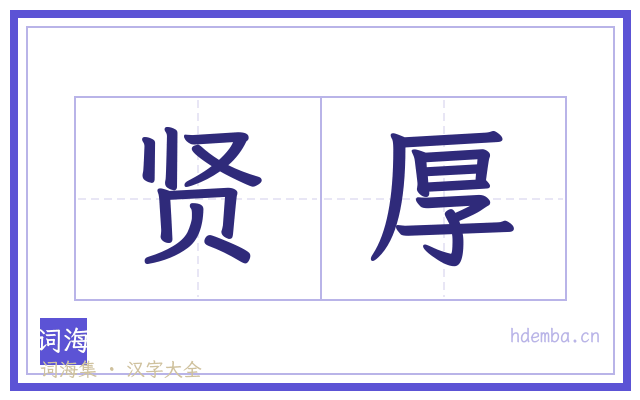 贤厚的书法字
