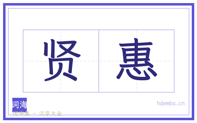 贤惠的书法字