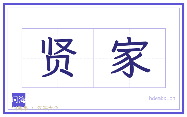 贤家的书法字