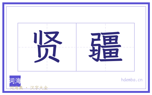 贤疆的书法字