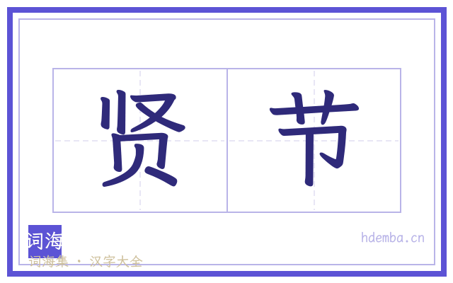 贤节的书法字