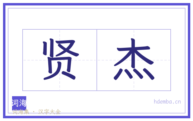 贤杰的书法字