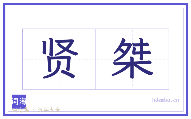 贤桀的书法字