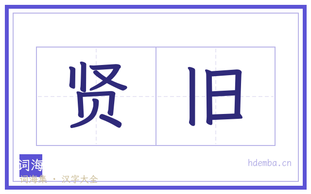 贤旧的书法字