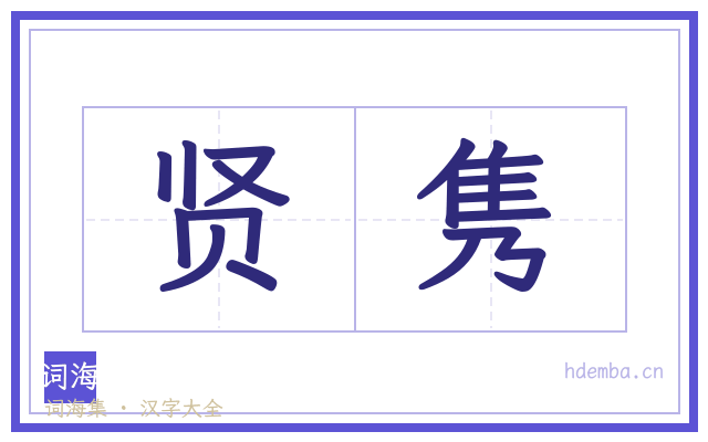 贤隽的书法字