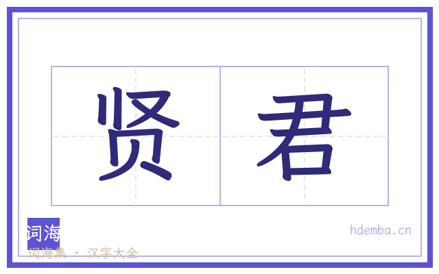 贤君的书法字