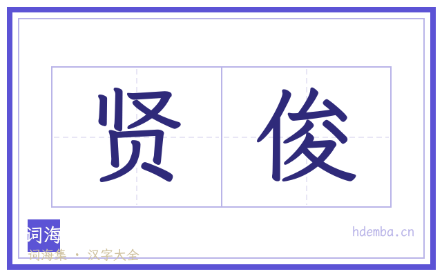 贤俊的书法字