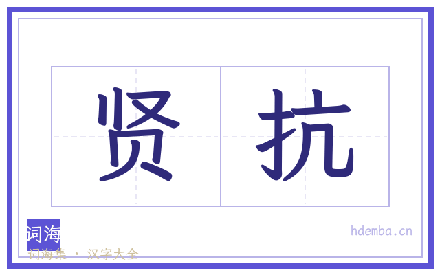 贤抗的书法字