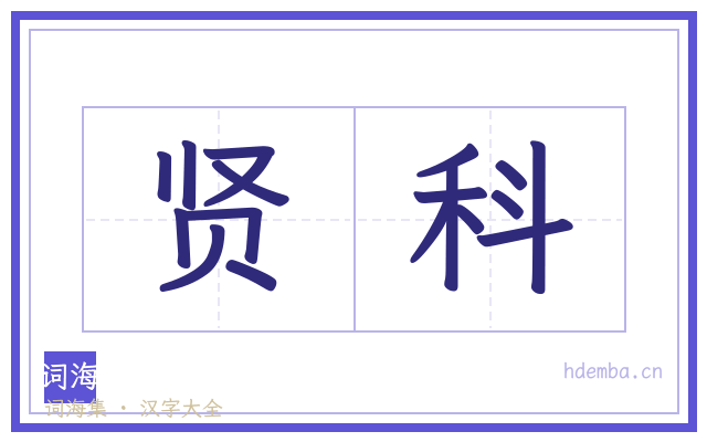 贤科的书法字
